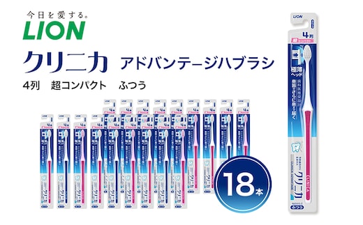 ライオン クリニカ アドバンテージ 歯ブラシ 4列 超コンパクト ふつう 18本