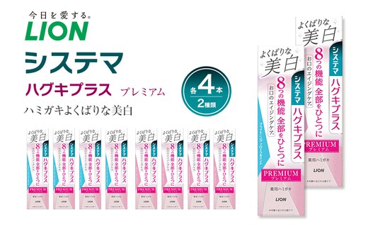 ライオン システマ ハグキプラス プレミアム ハミガキ よくばりな美白 SFM BFM 各4本