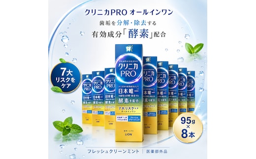 ライオン クリニカ PRO オールインワン フレッシュクリーンミント 8本