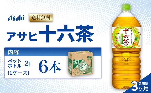 茶 定期便 3ヶ月 アサヒ 十六茶 2L x 6本 ( 1ケース ) ペットボトル お茶 緑茶 日本茶 飲料 飲み物 ドリンク カフェインゼロ カフェインレス カロリーゼロ ゼロカロリー まとめ買い 箱 買い ケース 送料無料 アサヒ飲料 兵庫県 明石市 定期 3回