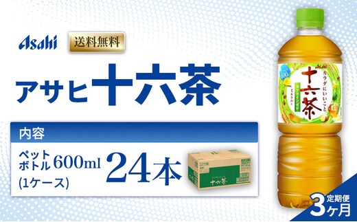 茶 定期便 3ヶ月 アサヒ 十六茶 600ml x 24本 ( 1ケース ) ペットボトル お茶 緑茶 日本茶 飲料 飲み物 ドリンク カフェインゼロ カフェインレス カロリーゼロ ゼロカロリー まとめ買い 箱 買い ケース 送料無料 アサヒ飲料 兵庫 明石市 定期 3回