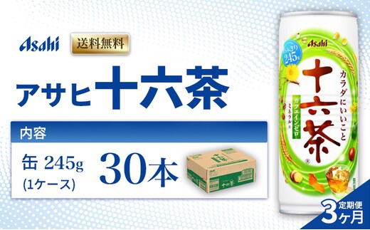 茶 定期便 3ヶ月 アサヒ 十六茶 245g x 30本 ( 1ケース ) 缶 お茶 緑茶 日本茶 飲料 飲み物 ドリンク カフェインゼロ カフェインレス カロリーゼロ ゼロカロリー まとめ買い 箱 買い ケース 送料無料 アサヒ飲料 兵庫 兵庫県 明石市 定期 3回