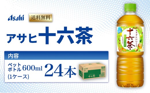 茶 アサヒ 十六茶 600ml x 24本 ( 1ケース ) ペットボトル お茶 緑茶 日本茶 飲料 飲み物 ドリンク カフェインゼロ カフェインレス カロリーゼロ ゼロカロリー まとめ買い 箱 買い ケース 送料無料 アサヒ飲料 兵庫 兵庫県 明石市