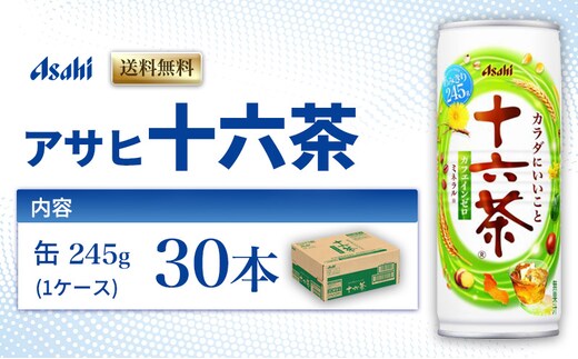 茶 アサヒ 十六茶 245g x 30本 ( 1ケース ) 缶 お茶 緑茶 日本茶 飲料 飲み物 ドリンク カフェインゼロ カフェインレス カロリーゼロ ゼロカロリー まとめ買い 箱 買い ケース 送料無料 アサヒ飲料 兵庫 兵庫県 明石市