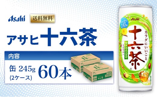 茶 アサヒ 十六茶 245g x 60本 (30本× 2ケース ) 缶 お茶 緑茶 日本茶 飲料 飲み物 ドリンク カフェインゼロ カフェインレス カロリーゼロ ゼロカロリー まとめ買い 箱 買い ケース 送料無料 アサヒ飲料 兵庫 兵庫県 明石市