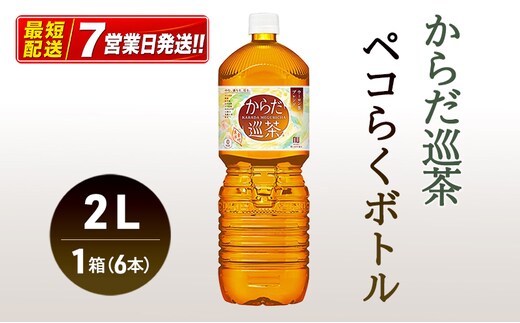 からだ巡茶 2L 1ケース 6本 セット 詰め合わせ ペットボトル ペコらくボトル