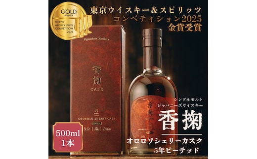 ウイスキー シングルモルトウイスキー 香掬 オロロソシェリーカスクヘビリーピーテッド5年 500ml×1本 酒 お酒 洋酒 アルコール 化粧箱 贈答 贈答品 ギフト プレゼント 晩酌 家飲み 兵庫 兵庫県 明石 明石市