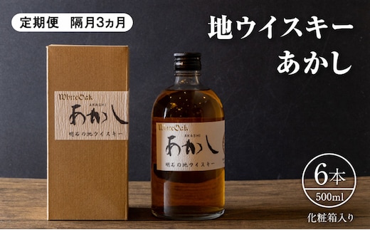 ウイスキー 定期便 3ヵ月 地ウイスキーあかし 500ml×6本 酒 お酒 洋酒 アルコール 化粧箱 贈答 贈答品 ギフト プレゼント 晩酌 家飲み 兵庫 兵庫県 明石 明石市 定期 3回