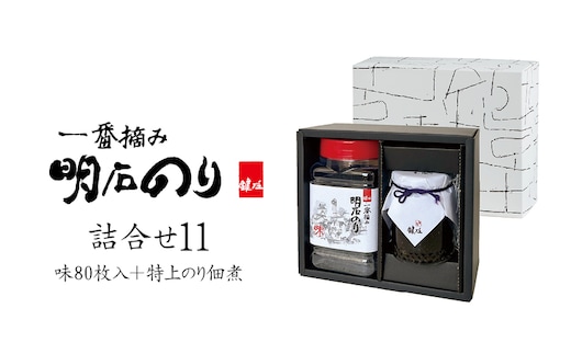 海苔 佃煮 一番摘み のり 味付け海苔 明石のり 特上のり佃煮200g 各1本 化粧箱入り 明石の恵み 鍵庄 味のり つくだ煮 海苔佃煮 乾物 国産 瀬戸内 常温 ご飯のお供 朝食 お弁当 おにぎり ごはんのおかず 食卓 詰め合わせ11 兵庫県 明石市