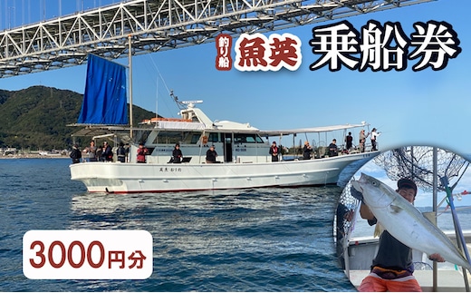 釣り船魚英 乗船3000円利用券 1枚