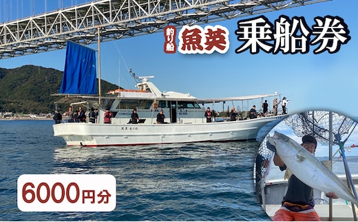 釣り船魚英 乗船3000円利用券 2枚