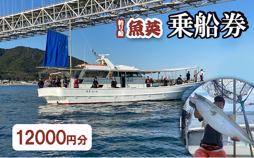 釣り船魚英 乗船3000円利用券 4枚
