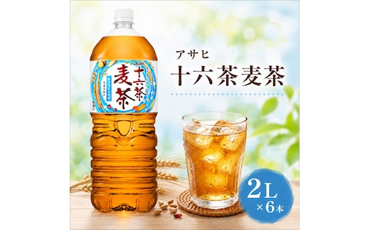 アサヒ 十六茶麦茶 PET 2L x 6本