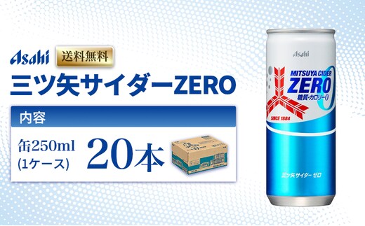 三ツ矢サイダーZERO 缶250ml 20本 (20本入×1ケース)