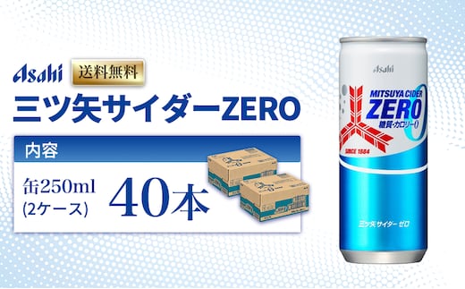 三ツ矢サイダーZERO 缶250ml 40本 (20本入×2ケース)