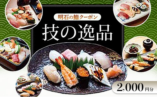 明石の鮨クーポン「技の逸品」 2,000円 鮨 すし 寿司 クーポン 兵庫県 明石市