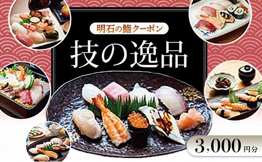 明石の鮨クーポン「技の逸品」 3,000円 鮨 すし 寿司 クーポン 兵庫県 明石市