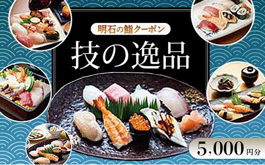 明石の鮨クーポン「技の逸品」 5,000円 鮨 すし 寿司 クーポン 兵庫県 明石市