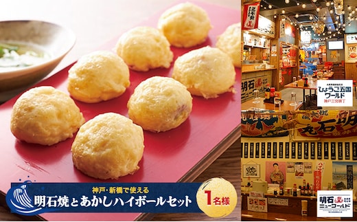 【神戸・新橋で使える】［食事券］明石焼とあかしハイボールセット（1名様分）／明石ニューワールド新橋店・ひょうご五国ワールド神戸三宮横丁明石ニューワールド新橋店