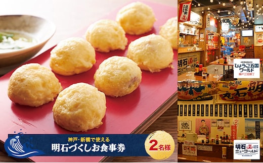 【神戸・新橋で使える】［食事券］明石づくし（2名様分）／明石ニューワールド新橋店・ひょうご五国ワールド神戸三宮横丁ひょうご五国ワールド神戸三宮横丁