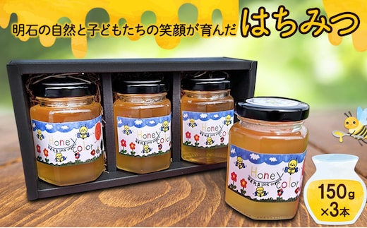 明石の自然と子どもたちの笑顔が育んだ はちみつ 150ｇ×3本 ハチミツ 蜂蜜