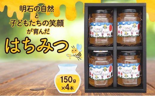 明石の自然と子どもたちの笑顔が育んだ はちみつ 150ｇ×4本 ハチミツ 蜂蜜