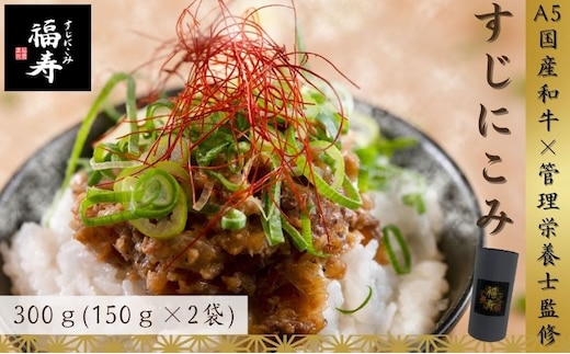 A5ランク国産和牛すじ煮込み 300g（150g×2パック） 福寿 グルテンフリー 管理栄養士監修 明石市 人気 お取り寄せ 国産牛肉 高級レトルト 惣菜 ご飯のお供 おかず ご当地グルメ 常温 保存食 長期保存 兵庫