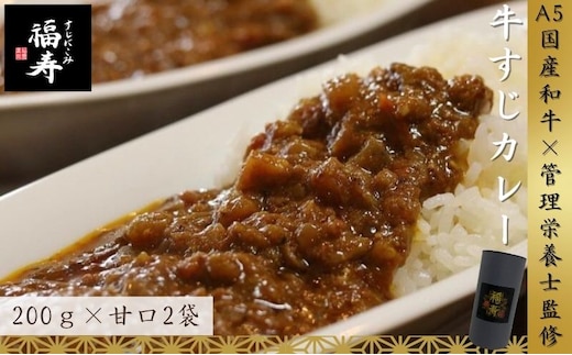 A5ランク国産和牛すじ煮込みカレー 400g（甘口200g×2パック） 福寿 グルテンフリー 管理栄養士監修｜明石市 人気 お取り寄せ 国産牛肉 高級レトルト 惣菜 ご飯のお供 おかず ご当地カレー 甘党 子ども 常温 保存食 長期保存 兵庫