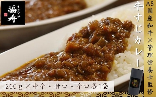 A5ランク国産和牛すじカレー食べ比べセット（中辛・甘口・辛口 各1パック） 福寿 グルテンフリー 管理栄養士監修｜明石市 人気 お取り寄せ 国産牛肉 高級レトルト 惣菜 ご飯のお供 おかず ご当地カレー 常温 保存食 長期保存 兵庫