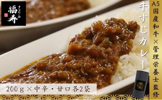 A5ランク国産和牛すじ煮込みカレー食べ比べ800g(中辛・甘口/200g計4パック) 福寿 グルテンフリー 管理栄養士監修｜明石市 人気 お取り寄せ 国産牛肉 高級レトルト 惣菜 ご飯のお供 おかず ご当地カレー 常温 保存食 長期保存 兵庫
