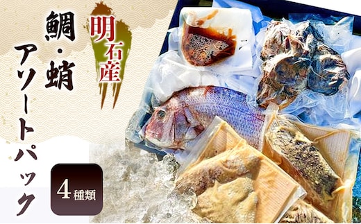 明石産鯛・蛸アソートパック（4種類）