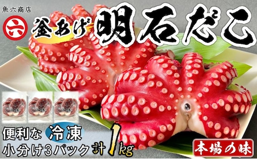 【明石産】ほんまにうまい！釜あげ明石だこ3尾1kg 前浜限定 鮮度抜群 産地直送 真空冷凍 冷凍 小分け 兵庫 明石林崎漁港 本場の味 老舗 海鮮【全国発送】