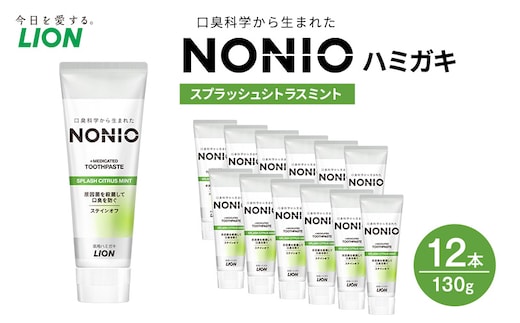NONIOハミガキ スプラッシュシトラスミント 130g (12本) ハミガキ 歯磨き 薬用歯磨き はみがき 歯 NONIO ノニオ 口臭 口臭予防 口臭ケア 口臭対策 口腔 口腔ケア 日用品 兵庫 兵庫県 明石 明石市
