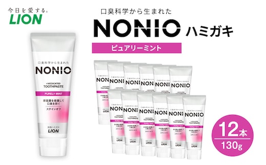 NONIOハミガキ ピュアリーミント 130ｇ (12本) ハミガキ 歯磨き 薬用歯磨き はみがき 歯 NONIO ノニオ 口臭 口臭予防 口臭ケア 口臭対策 口腔 口腔ケア 日用品 兵庫 兵庫県 明石 明石市