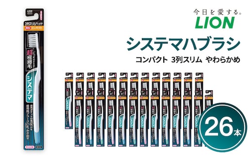 システマハブラシ コンパクト 3列スリム やわらかめ (26本) ハブラシ 歯ブラシ 歯磨き はみがき 歯 システマ スリム 超極細毛 歯周ポケット 歯周病 口腔 口腔ケア 日用品 兵庫 兵庫県 明石 明石市
