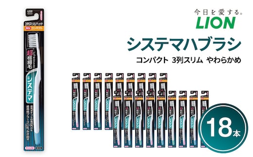 システマハブラシ コンパクト 3列スリム やわらかめ (18本) ハブラシ 歯ブラシ 歯磨き はみがき 歯 システマ スリム 超極細毛 歯周ポケット 歯周病 口腔 口腔ケア 日用品 兵庫 兵庫県 明石 明石市