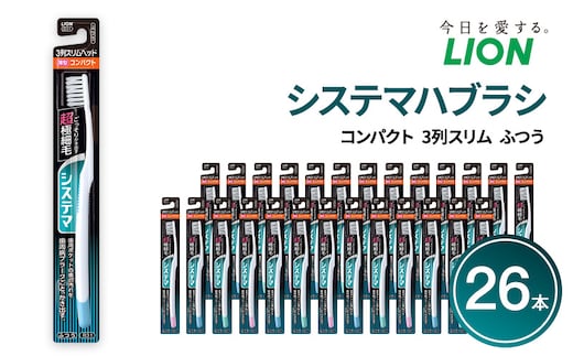 システマハブラシ コンパクト 3列スリム ふつう (26本) ハブラシ 歯ブラシ 歯磨き はみがき 歯 システマ スリム 超極細毛 歯周ポケット 歯周病 口腔 口腔ケア 日用品 兵庫 兵庫県 明石 明石市