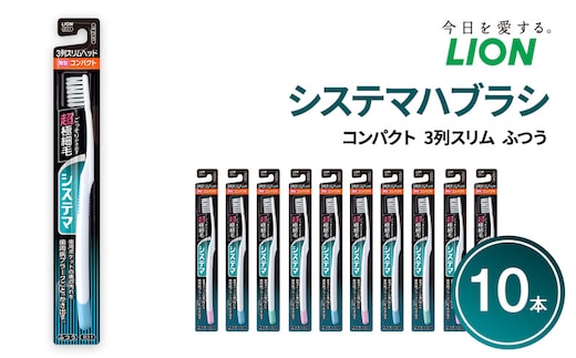 システマハブラシ コンパクト 3列スリム ふつう (10本) ハブラシ 歯ブラシ 歯磨き はみがき 歯 システマ スリム 超極細毛 歯周ポケット 歯周病 口腔 口腔ケア 日用品 兵庫 兵庫県 明石 明石市