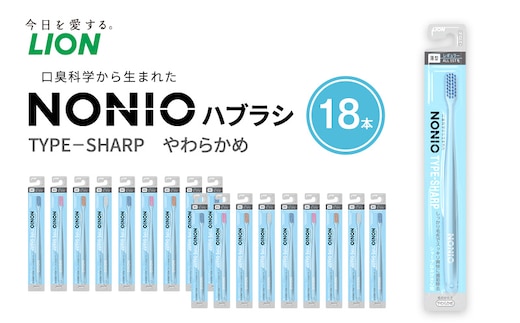 NONIOハブラシ TYPE-SHARP やわらかめ (18本) ハブラシ 歯ブラシ 歯磨き はみがき 歯 NONIO ノニオ SHARP シャープ 極細毛 歯垢除去 歯間 奥歯 口腔 口腔ケア 日用品 兵庫 兵庫県 明石 明石市