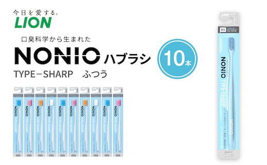 NONIOハブラシ TYPE-SHARP ふつう (10本) ハブラシ 歯ブラシ 歯磨き はみがき 歯 NONIO ノニオ SHARP シャープ 極細毛 歯垢除去 歯間 奥歯 口腔 口腔ケア 日用品 兵庫 兵庫県 明石 明石市