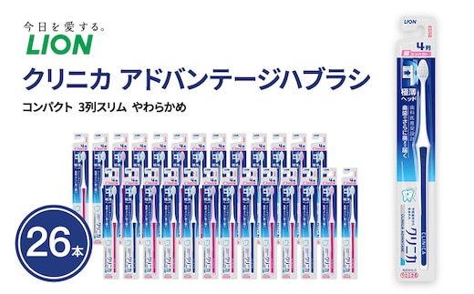 クリニカアドバンテージハブラシ 4列 超コンパクト やわらかめ (26本) ハブラシ 歯ブラシ 歯磨き はみがき 歯 クリニカ 極薄ヘッド 歯科医推奨設計 先細形状 歯垢 口腔 口腔ケア 日用品 兵庫 兵庫県 明石 明石市