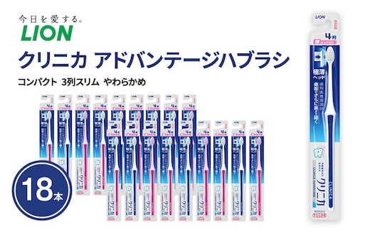 クリニカアドバンテージハブラシ 4列 超コンパクト やわらかめ (18本) ハブラシ 歯ブラシ 歯磨き はみがき 歯 クリニカ 極薄ヘッド 歯科医推奨設計 先細形状 歯垢 口腔 口腔ケア 日用品 兵庫 兵庫県 明石 明石市