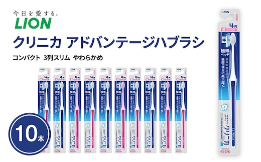 クリニカアドバンテージハブラシ 4列 超コンパクト やわらかめ (10本) ハブラシ 歯ブラシ 歯磨き はみがき 歯 クリニカ 極薄ヘッド 歯科医推奨設計 先細形状 歯垢 口腔 口腔ケア 日用品 兵庫 兵庫県 明石 明石市