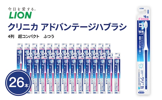 クリニカアドバンテージハブラシ 4列 超コンパクト ふつう (26本) ハブラシ 歯ブラシ 歯磨き はみがき 歯 クリニカ 極薄ヘッド 歯科医推奨設計 先細形状 歯垢 口腔 口腔ケア 日用品 兵庫 兵庫県 明石 明石市