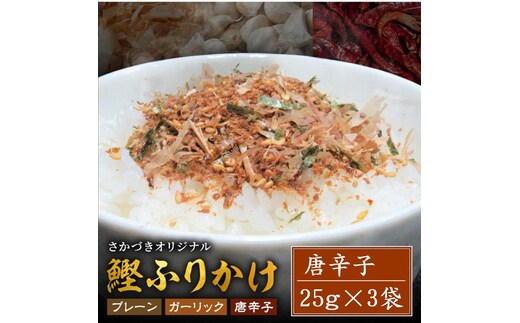 頑固オヤジのこだわり 唐辛子ふりかけ 25g×3袋