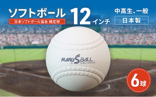 ソフトボール 12インチ 6球 検定球 中高生 一般 ボール スポーツ スポーツ用品 運動 日本製 兵庫県 明石市