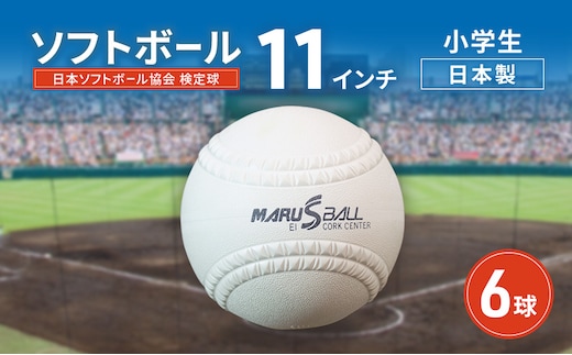 ソフトボール 11インチ 6球 検定球 小学生 一般 ボール スポーツ スポーツ用品 運動 日本製 兵庫県 明石市