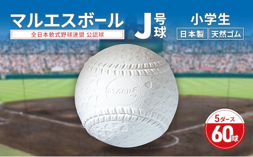 マルエスボール J号球 5ダース 60球 公認球 軟式野球 小学生 天然ゴム ボール スポーツ スポーツ用品 運動 日本製 兵庫県 明石市