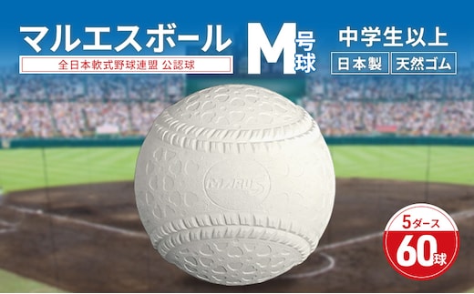マルエスボール M号球 5ダース 60球 公認球 軟式野球 中学生以上 天然ゴム ボール スポーツ スポーツ用品 運動 日本製 兵庫県 明石市