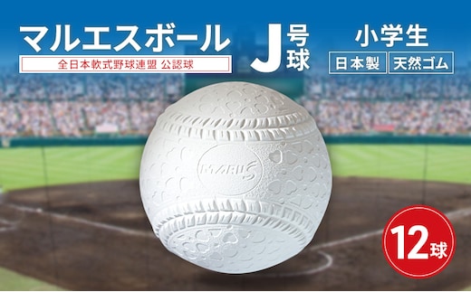 マルエスボール J号球 12球 公認球 軟式野球 小学生 天然ゴム ボール スポーツ スポーツ用品 運動 日本製 兵庫県 明石市